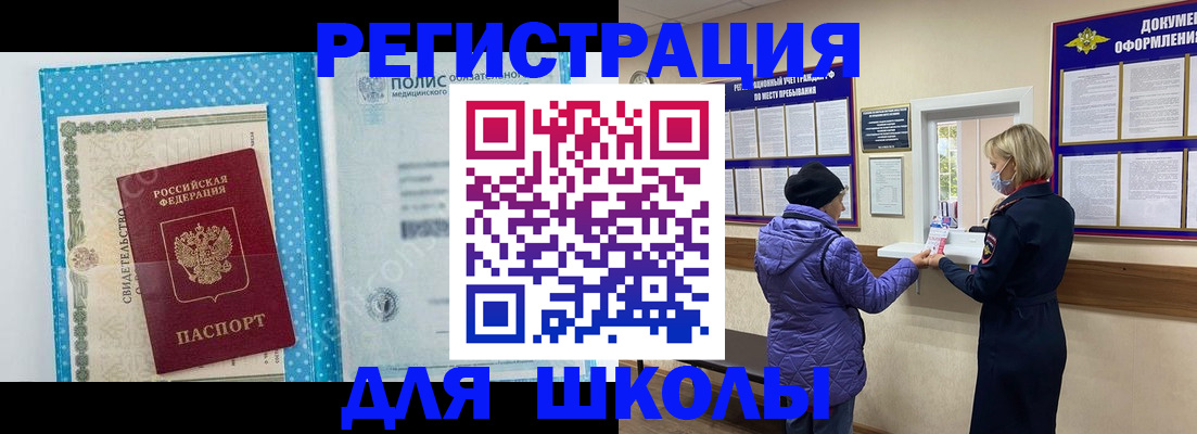 временная регистрация для школы в Меленках